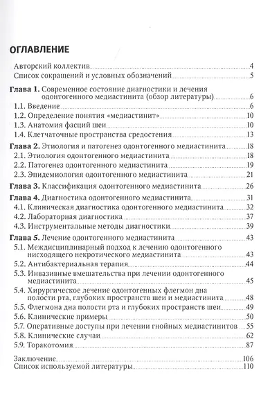 Одонтогенный медиастинит: этиология, патогенез, клиника, диагностика, лечение: руководство для врачей - фото 2