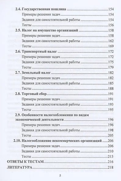 Налогообложение организаций и физических лиц. Практикум: Учебное пособие - фото 3