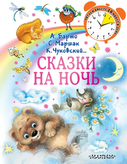 Сказки на ночь - фото 1