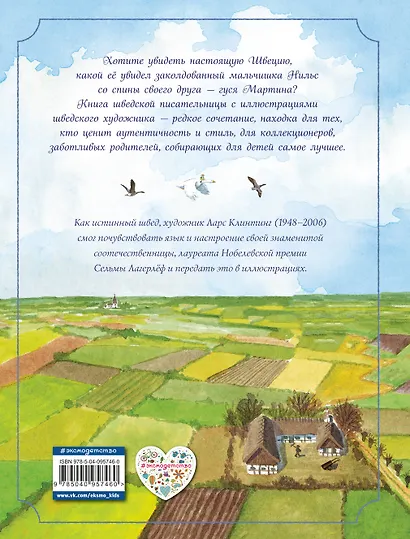 Путешествие Нильса с дикими гусями (ил. Л. Клинтинга) - фото 2