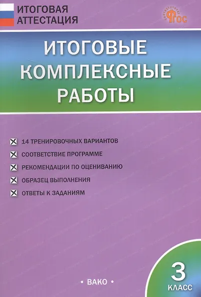 Итоговые комплексные работы. 3 класс. ФГОС Новый - фото 1