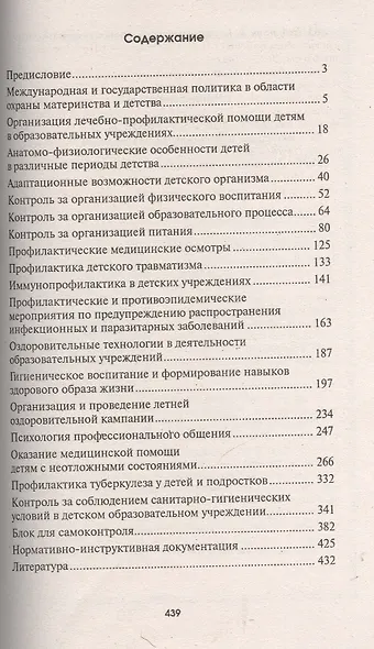 Медицинское обеспечение детей в образовательных учреждениях: учебное пособие - фото 2