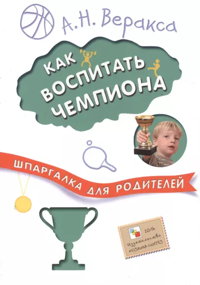 Шпаргалка для родителей. Как воспитать чемпиона - фото 1