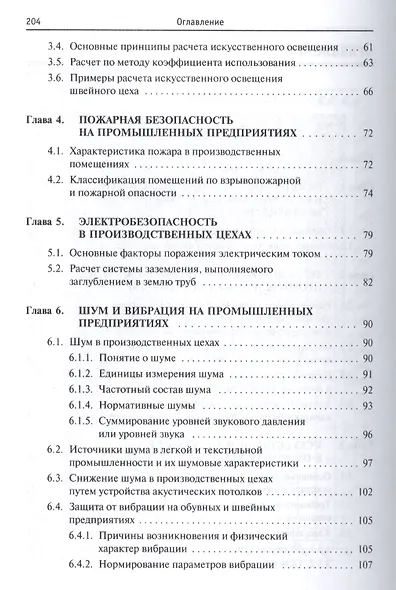 Безопасность жизнедеятельности предприятия легкой и текстильной промышленности - фото 3