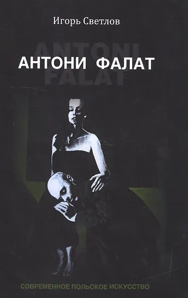Антони Фалат. Современное польское искусство - фото 1