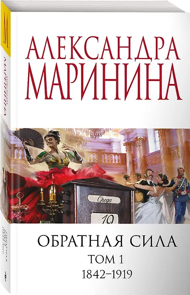 Обратная сила. Том 1. 1842 - 1919 - фото 3