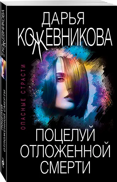 Поцелуй отложенной смерти - фото 3
