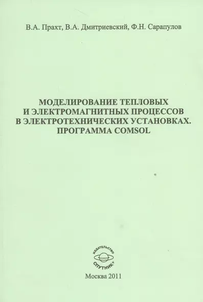 Моделирование тепловых и электромагнитных процессов в электротехнических установках. Программа Comsol. Учебное пособие - фото 1