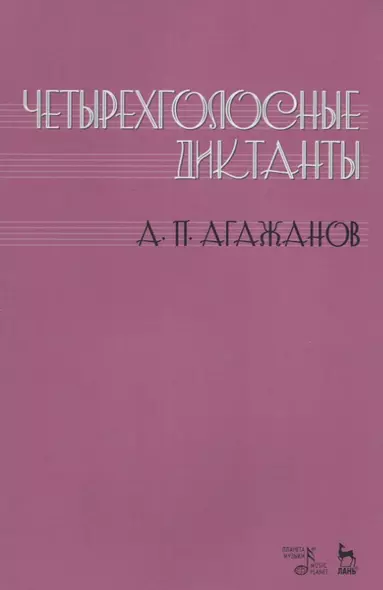 Четырехголосные диктанты. Учебнное пособие - фото 1