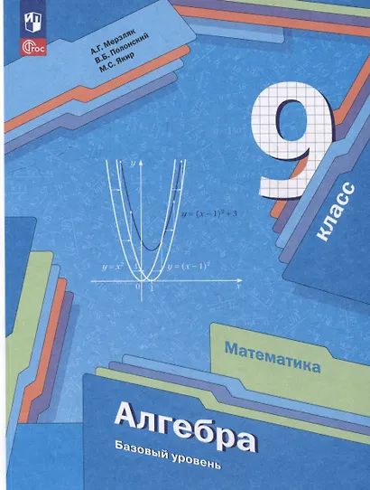 Математика. Алгебра: 9 класс: базовый уровень: учебное пособие - фото 1