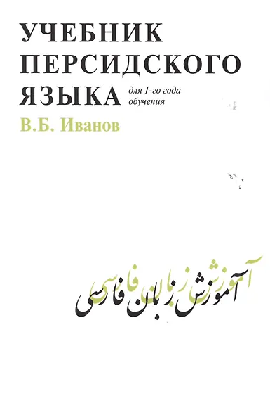 Учебник персидского языка (для 1-го года обучения) - фото 1