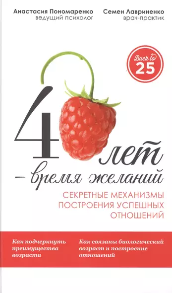 40 лет- время желаний. Секретные механизмы построения успешных отношений - фото 1