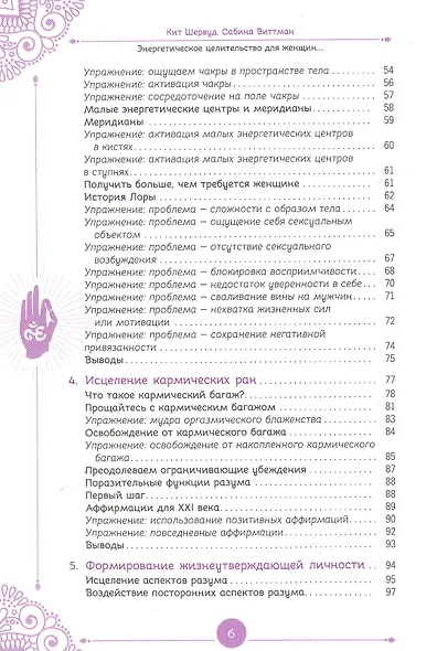 Энергетическое целительство для женщин: медитации, мудры и работа с чакрами для возрождения женского духа - фото 3