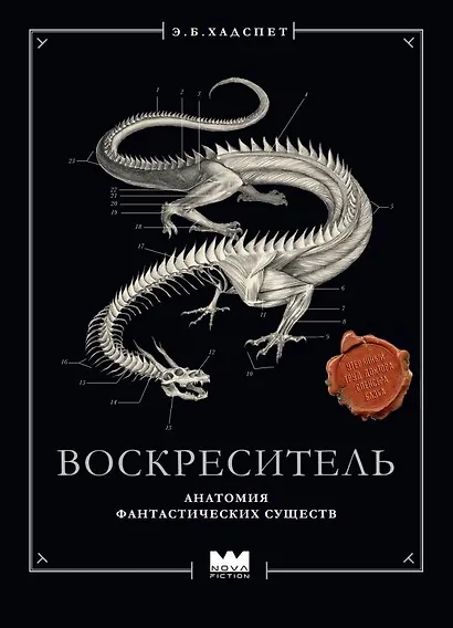 Воскреситель, или Анатомия фантастических существ: Утерянный труд доктора Спенсера Блэка - фото 1