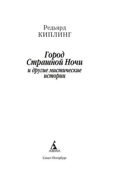 Город Страшной Ночи и другие мистические истории - фото 8
