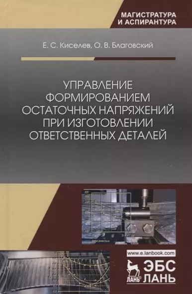 Управление формированием остаточных напряжений при изготовлении ответственных деталей. Монография - фото 1