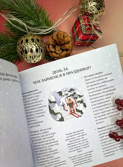 To be better. Адвент-календарь. 31 шаг в Новый год - фото 5