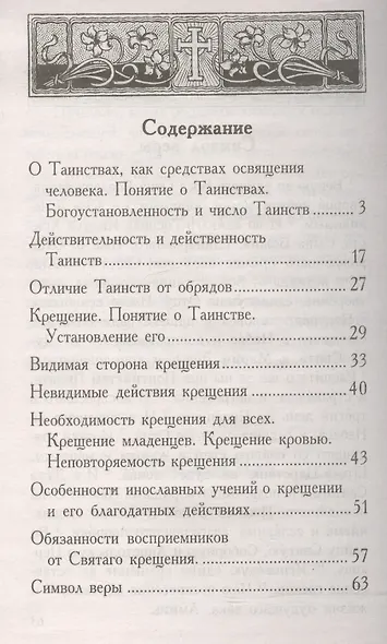 Таинство Святого Крещения и обязанности восприемников (м) (Синтагма) - фото 2