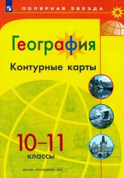 География. 10-11 классы. Контурные карты - фото 1