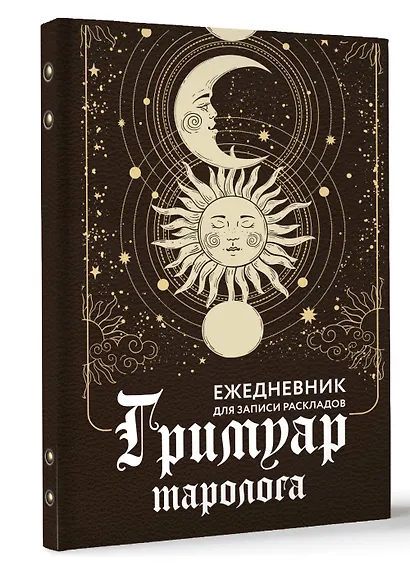 Гримуар таролога. Ежедневник для записи раскладов - фото 3