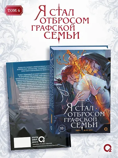 Я стал отбросом графской семьи. Том 6 + официальный мерч - фото 6