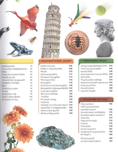 Энциклопедия знаний. Гении (на армянском языке) - фото 3