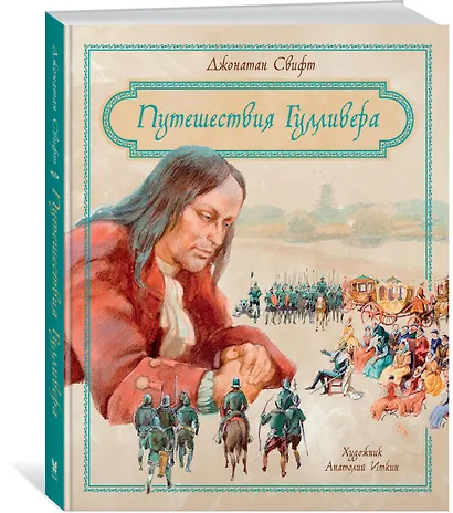 Путешествия Гулливера - фото 2