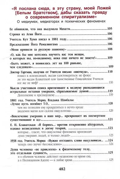 Елена Блаватская. «Вы, действительно думаете, что знаете меня?» - Сборник - фото 5