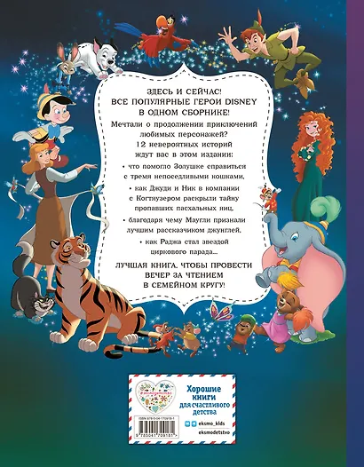 Disney. Большая книга волшебных историй - фото 2
