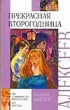 Прекрасная второгодница - фото 1