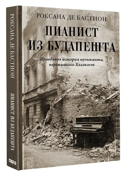 Пианист из Будапешта. Правдивая история музыканта, пережившего Холокост - фото 3