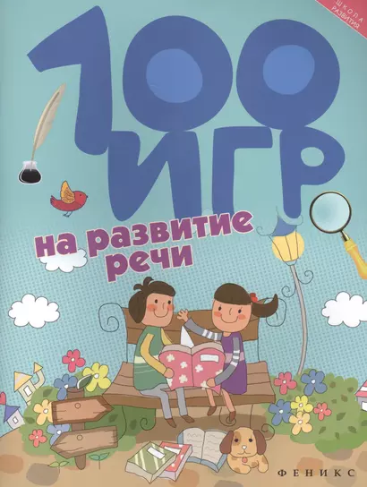 100 игр на развитие речи - фото 1