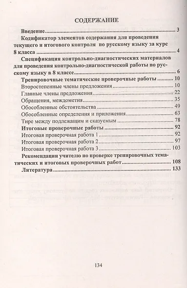 Подготовка к Всероссийским итоговым проверочным работам по русскому языку в условиях реализации ФГОС ООО. 8 класс. Рекомендации - фото 2