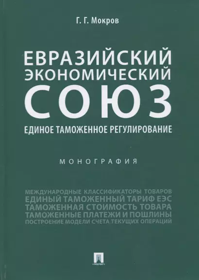 Евразийский экономический союз. Единое таможенное регулирование. Монография - фото 1