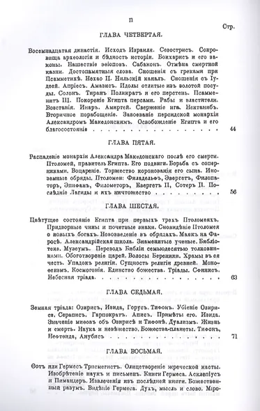 История религий, тайных религиозных обществ, обрядов и обычаев Древнего и Нового мира. Древний мир. Том четвертый. Египет. Сабизм - фото 3