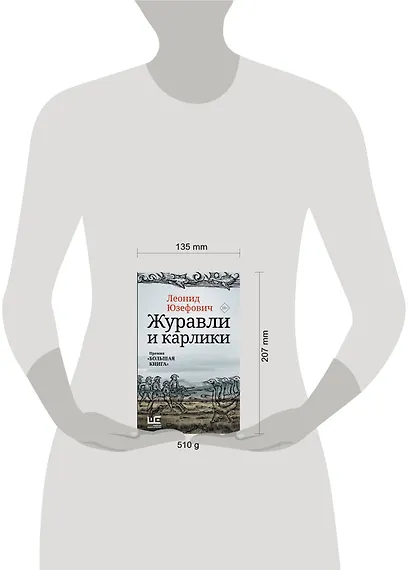 Журавли и карлики - фото 5