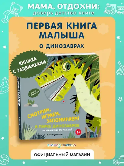 Смотрим, играем, запоминаем! В парке динозавров - фото 4