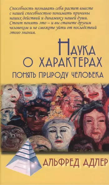 Наука о характерах: понять природу человека / 5-е изд. - фото 1