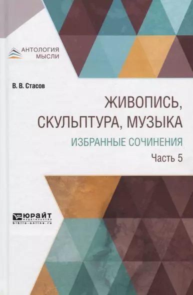 Живопись, скульптура, музыка. Избранные сочинения. Часть 5 - фото 1