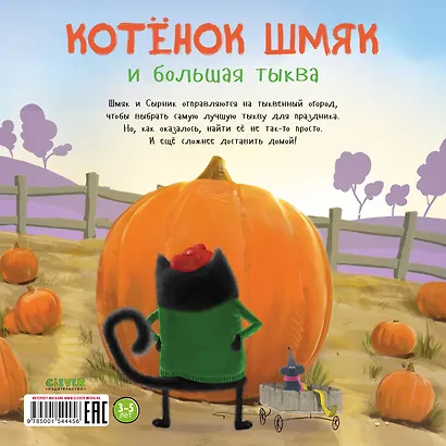 Котенок Шмяк и большая тыква - фото 2
