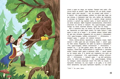 Русские народные сказки о царевнах: в адаптации - фото 5
