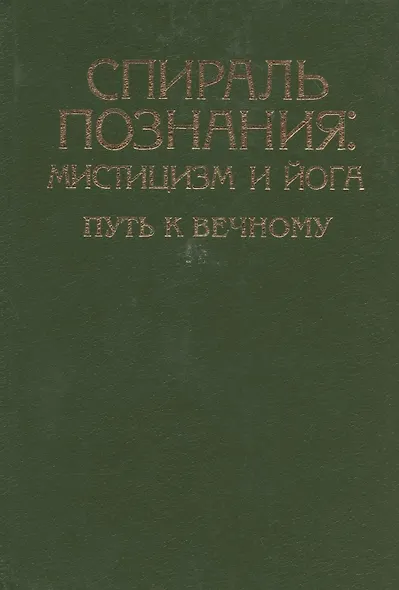 Мистицизм и Йога. Спираль познания - фото 5