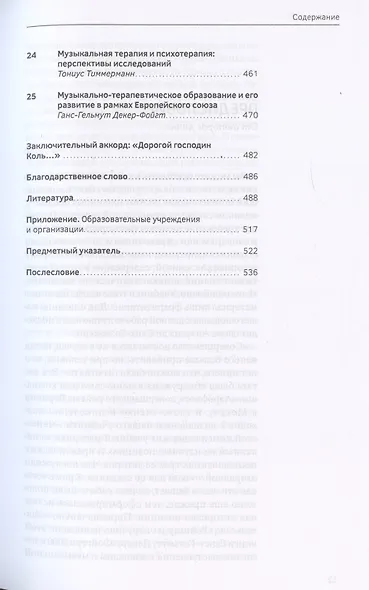 Учебник по музыкальной терапии - фото 7