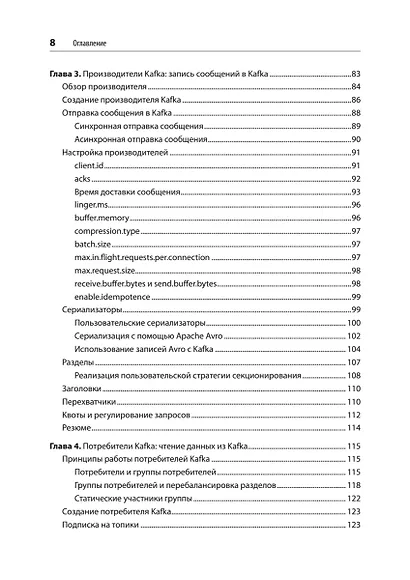 Apache Kafka. Потоковая обработка и анализ данных, 2-е издание - фото 7