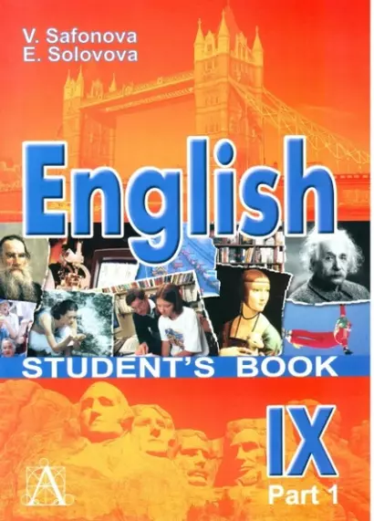 Английский язык. 9 класс. Учебник в 2-х частях. Часть 1 - фото 1