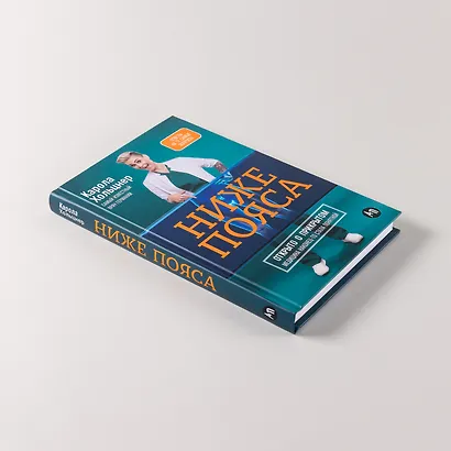 Ниже пояса: Открыто о прикрытом - фото 6