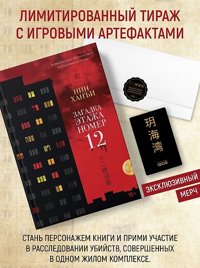 Нин Х. Загадка этажа номер 12. Комплект с мерчем - фото 1