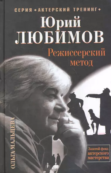 Юрий Любимов. Режиссерский метод. - 2-е издание - фото 1