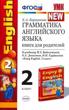 Грамматика английского языка. Книга для родителей: к учебнику М.З. Биболетовой  и др. "Enjoy English. 2 класс" - фото 1