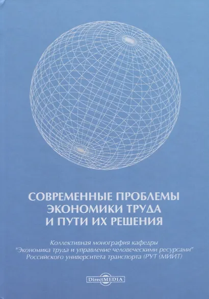 Современные проблемы экономики труда и пути их решения. Монография - фото 1